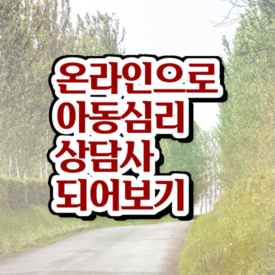  아동심리상담센터비용 , 아동심리상담사 자격증 온라인으로 합격정보 짚어드려요