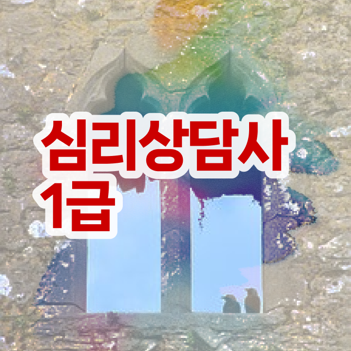  심리상담사진로 , 심리상담사 자격증 합격정보 확인하고 가세요