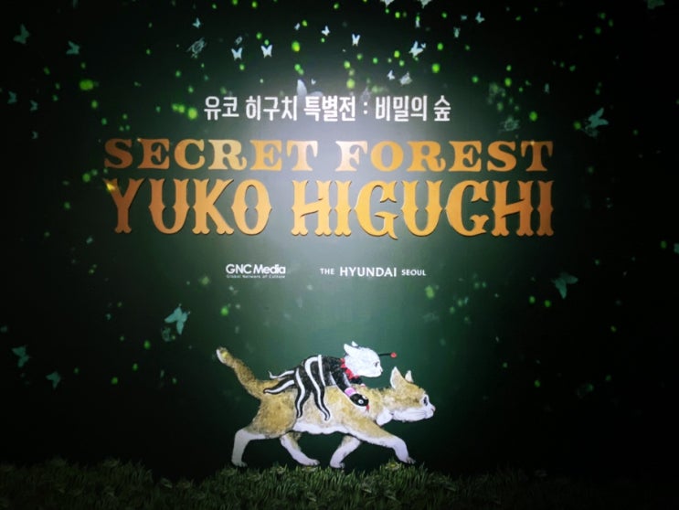  여의도: <유코 히구치 특별전: 비밀의 숲> 섬뜩하지만 미스테리하고 아름다운 작품 관람 후기