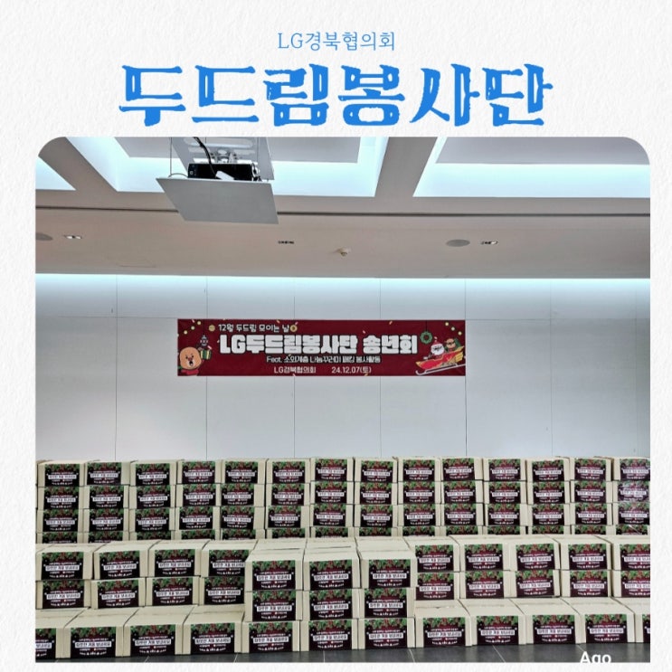  LG두드림봉사단 송년회 feat 소외계층 나눔꾸러미 패킹 봉사활동