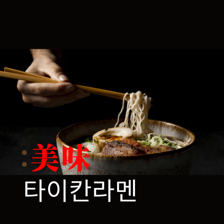  [경기/안산] 혼밥하기 좋은 '타이칸라멘'