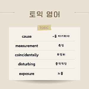 cause, measurement, coincidentally, disturbing, exposure 영단어 뜻 발음 예문 유의어 반의어