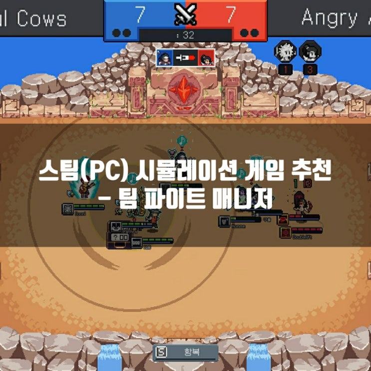 스팀(PC) 인디게임 추천 : 팀파이트매니저 리뷰 스팀(PC) 인디게임 추천 : 팀파이트매니저 리뷰