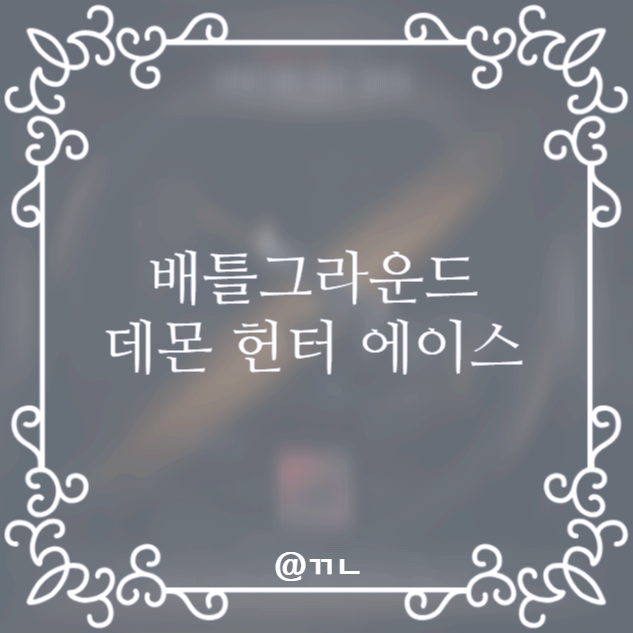  [배틀그라운드] ACE32 데몬 헌터 성장형 (기본-크로마 비교 | 레벨 별 외형 | 착용 모습 등)