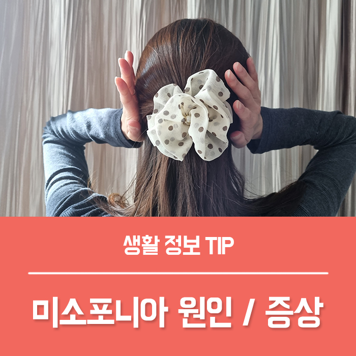  미소포니아 원인과 예방법, 청각과민증 증상 대처법은?