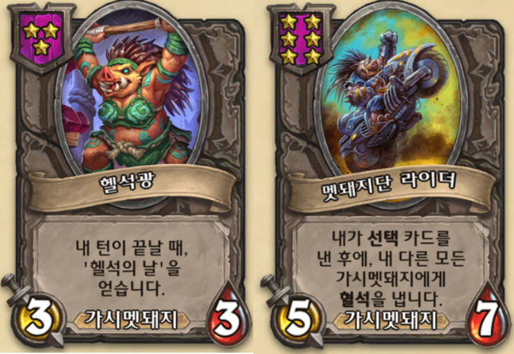  시즌9 0티어 선택 가시멧돼지 [하스스톤 전장]