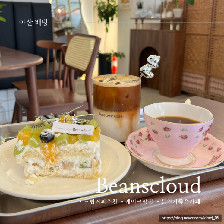  아산 배방 로스터리 커피 맛집 빈스클라우드 드립 커피 케이크 추천