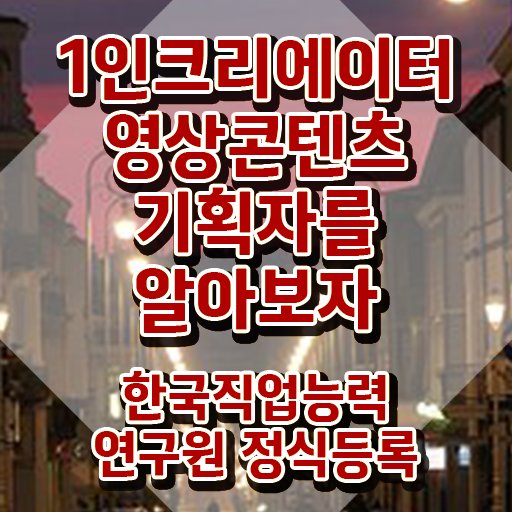  1인크리에이터영상콘텐츠기획자 필기응시자격 , 1인크리에이터영상콘텐츠기획자 자격증 직장인도 쉽게 합격정보 궁금하다면