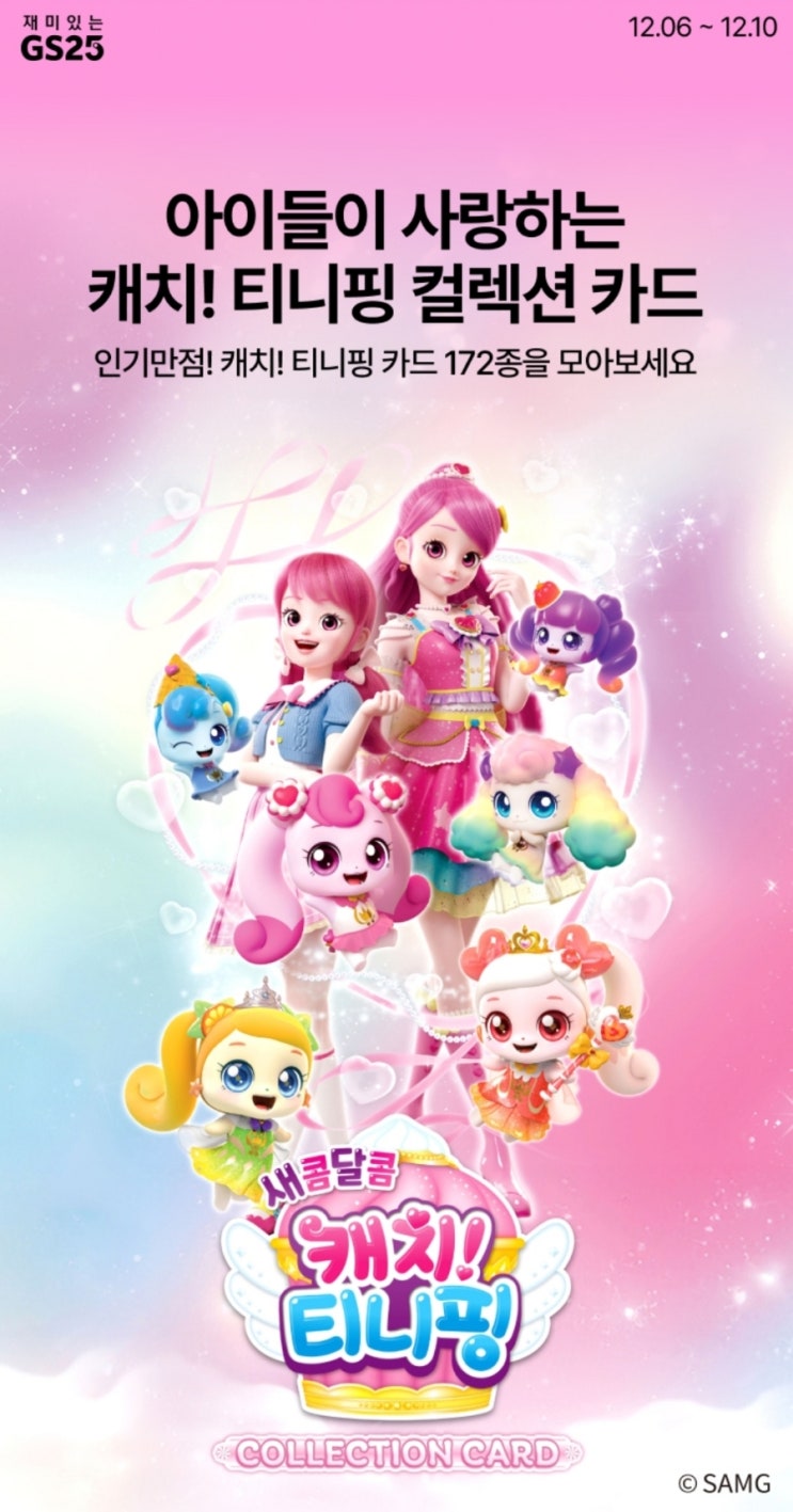  GS25 편의점 우리동네 gs 캐치 티니핑 컬렉션 카드 사전예약 행사 안내합니다.