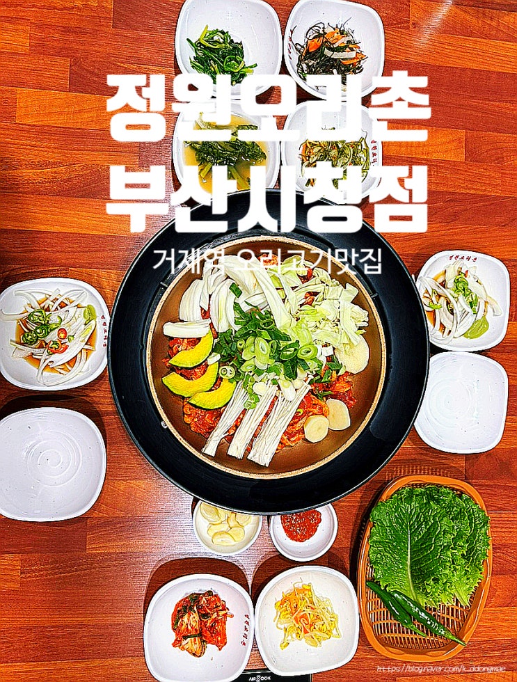 거제역 맛집 '정원오리촌 부산시청점' 가족외식하기 좋은 오리고기 맛집