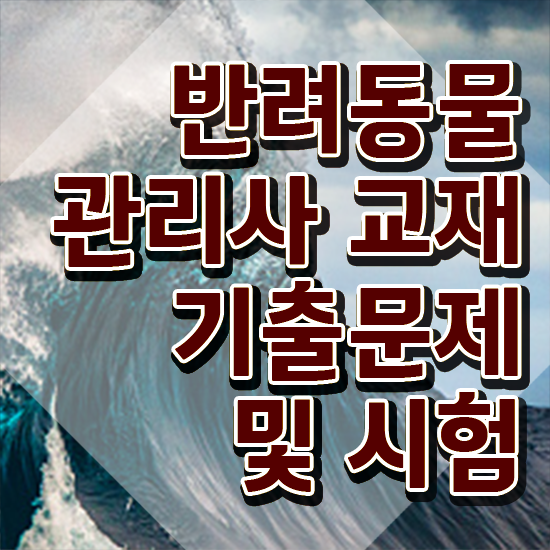  반려동물관리사 국가자격증 , 반려동물관리사 자격증 20일 만에 합격한 전략 핵심 정보 가득