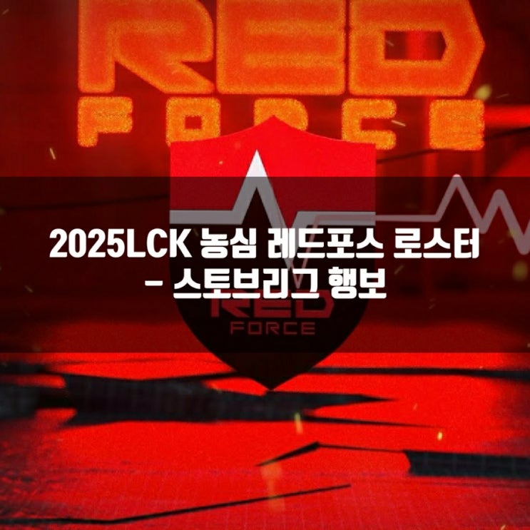 2025LCK 농심 레드포스 로스터및 스토브리그 2025LCK 농심 레드포스 로스터및 스토브리그