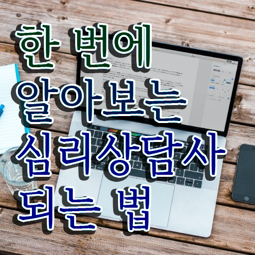  가족상담사자격증 , 심리상담사 자격증 독학으로 취득한 방법 핵심 정보 정리