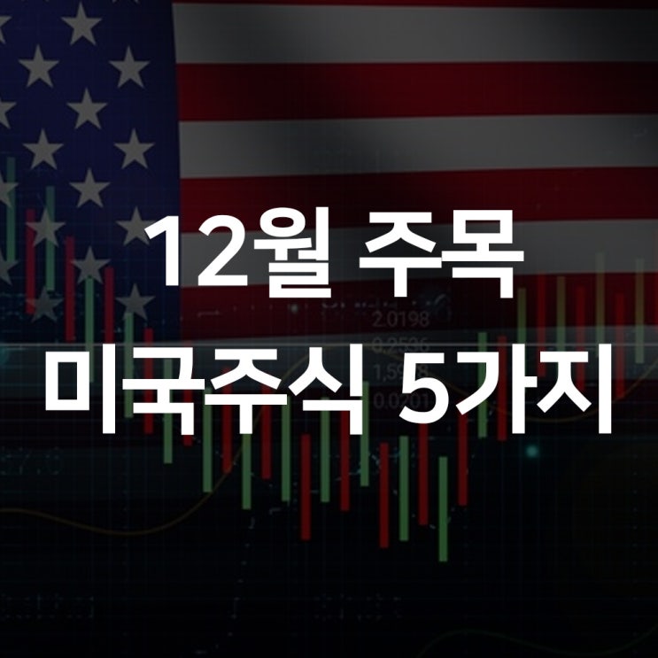  12월 주목할 미국주식 5가지 상세정리