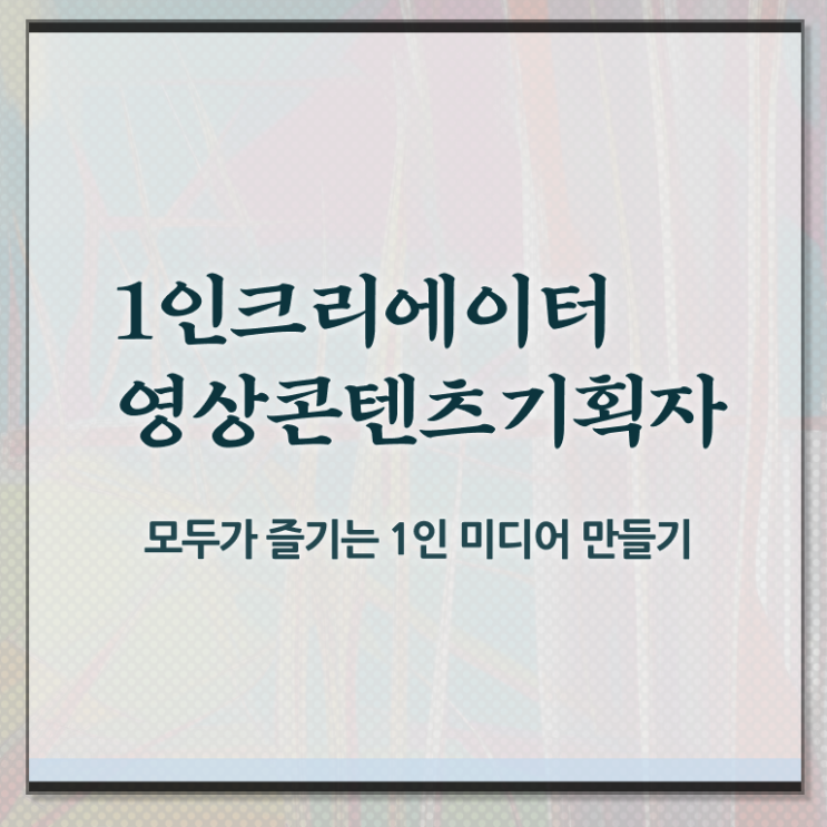 1인크리에이터영상콘텐츠기획자 교육 , 1인크리에이터영상콘텐츠기획자 자격증 온라인으로 쉽게 시험준비 , 무료수강 혜택