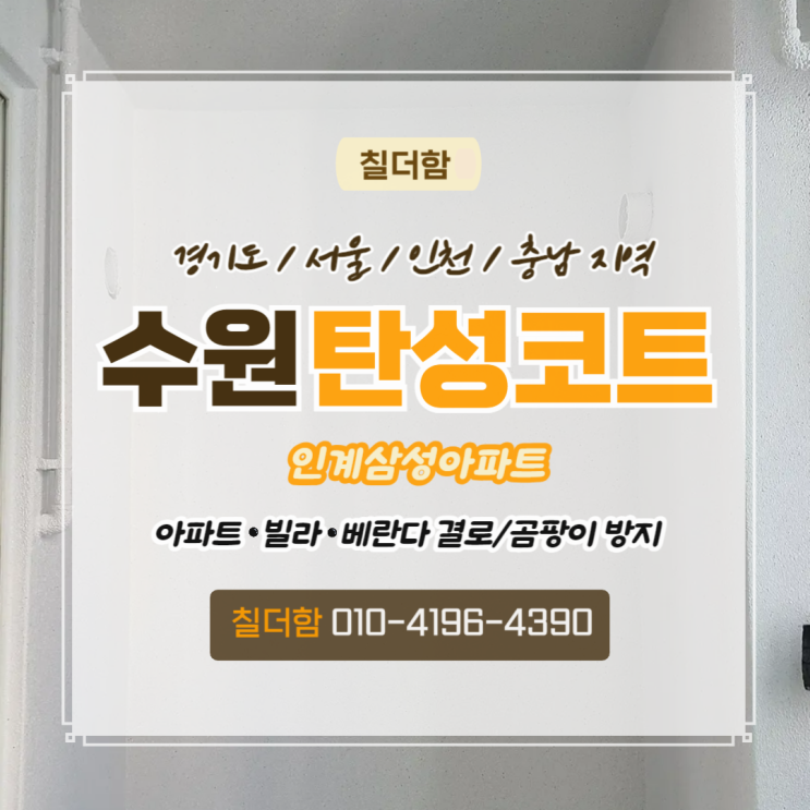  수원탄성코트 인계삼성아파트 베란다 곰팡이제거 후 친환경페인트로 마무리