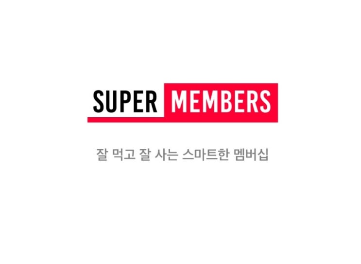  슈퍼 멤버스 체험단 구글 리뷰 링크 공유 방법