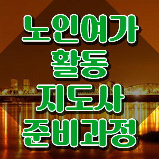  노인여가지도사자격증 , 노인여가활동지도사자격증 쉽고 간편하게 준비 과정
