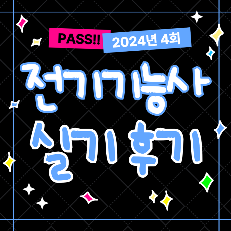  2024년 4회 전기기능사 실기시험 꿀팁/시험당일 합격후기!!