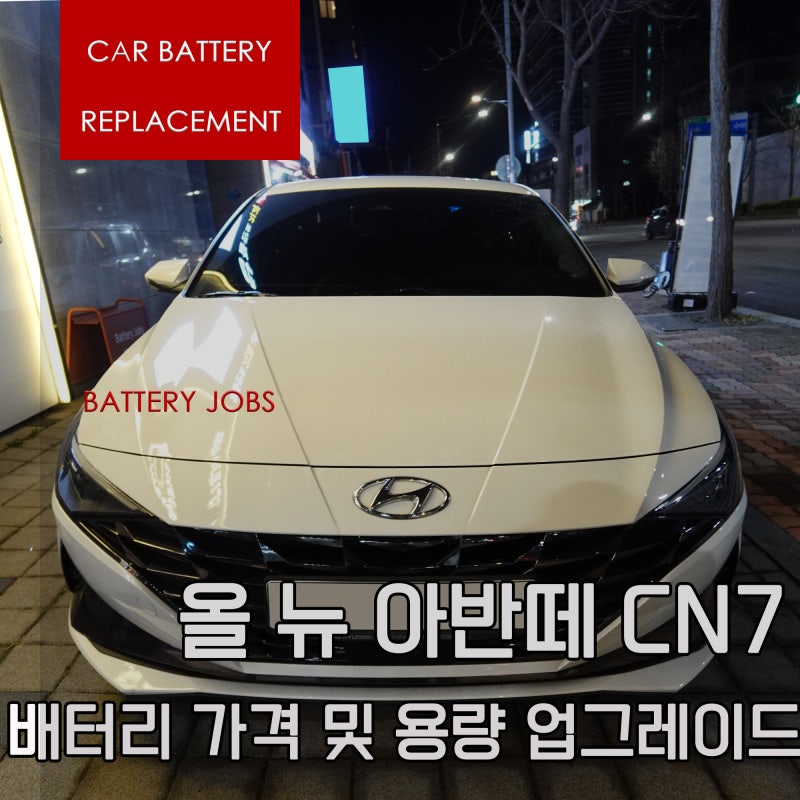 올 뉴 아반떼 CN7 배터리 가격 및 용량 업그레이드