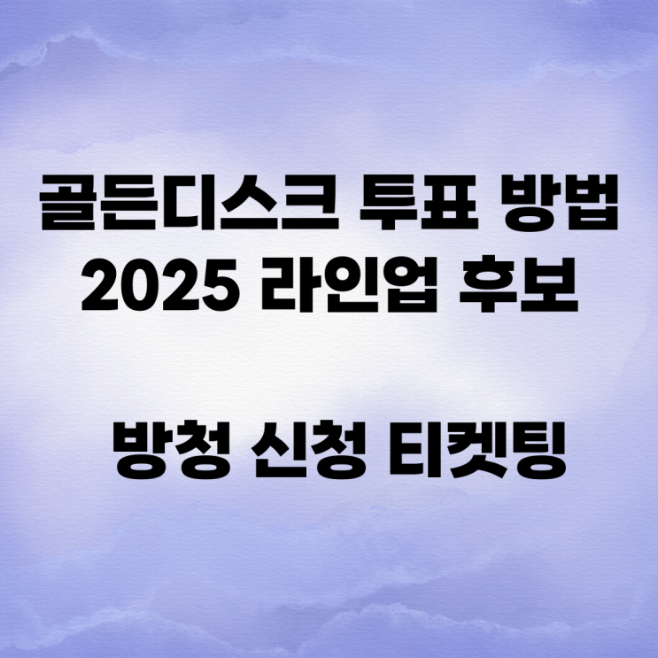 <b>골든디스크</b> 투표 방법 2025 라인업 후보 방청 신청 티켓팅