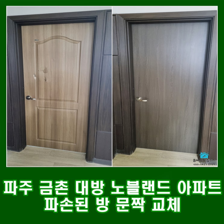  파주 금촌 대방노블랜드 아파트 파손된 방문 교체 파주 문 설치