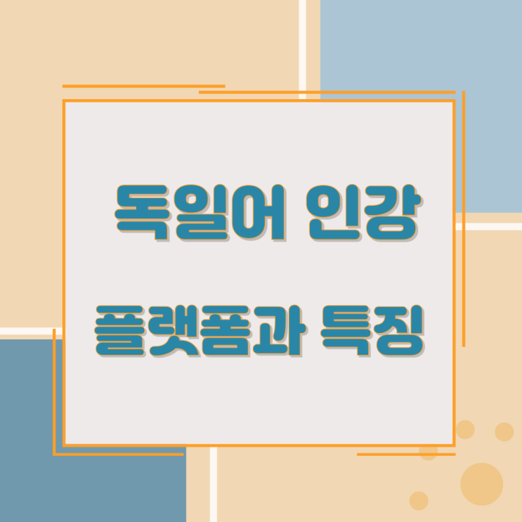 독일어 인강 플랫폼과 특징 독일어 인강 플랫폼과 특징