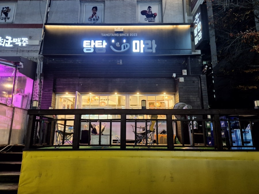 탕탕마라탕 청천점 사진 1