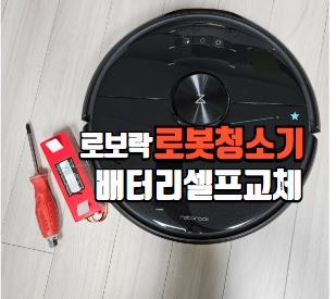 로보락 로봇청소기 배터리 셀프 교체 알리 직구
