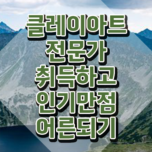  클레이아트수업 , 클레이아트전문가 자격증 비용없이 온라인으로 시험준비 , 고용 전망