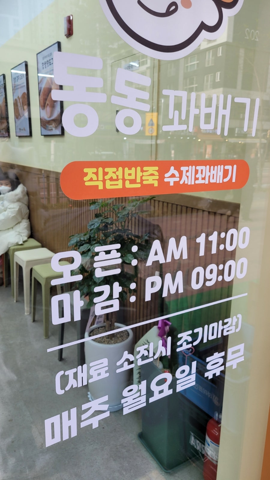 동동꽈배기 배곧한라비발디점 사진 2