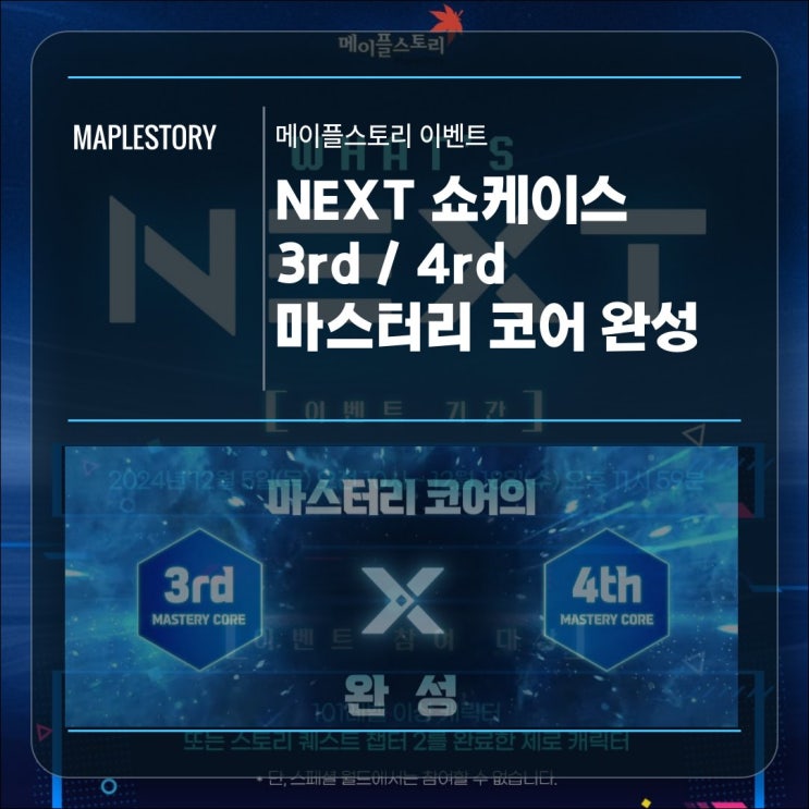  메이플스토리 2024 겨울 NEXT 쇼케이스 첫 번째 세번째 3rd, 네번째 4th 마스터리 코어 추가 완성!