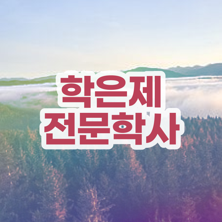  고졸사회복지사2급자격증취득방법 , 학점은행제 학사학위 온라인 과정만으로 빠르게 준비한 후기