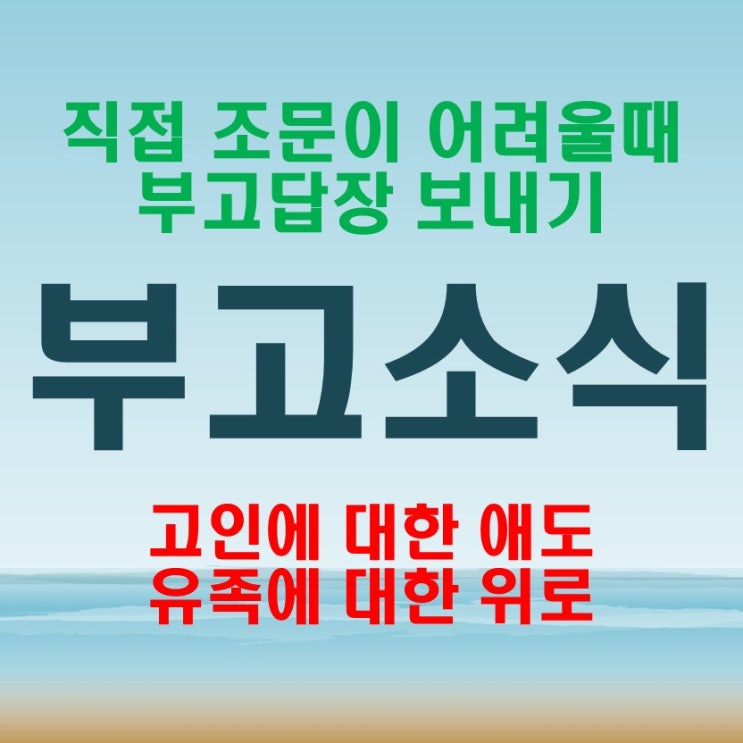  부고 답장 마음을 담아 위로 문자 보내기