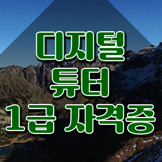  스마트폰활용교육 , 디지털튜터 자격증 2주 만에 학습한 후기 정보 퍼펙트 요약
