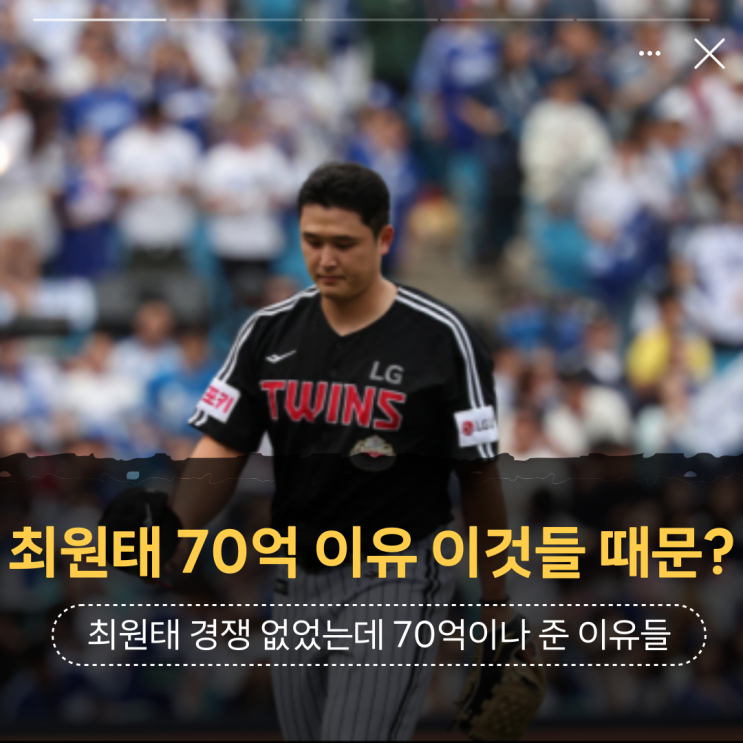 <b>최원태 삼성</b>라이온즈 경쟁 없었는데 70억이나 준 이유는... 