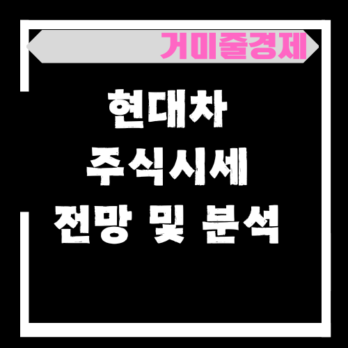  현대차 주식시세 52주 최고가는? 앞으로의 방향 분석
