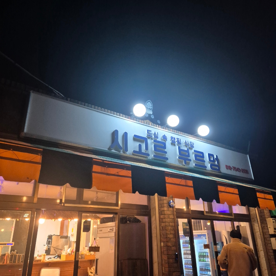 시고르부르멍 사진 1