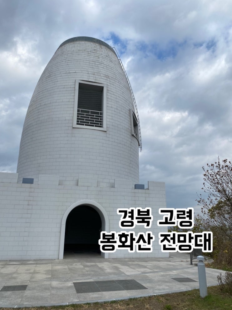 낙동강이 한눈에 보이는 경북 고령 봉화산 전망대