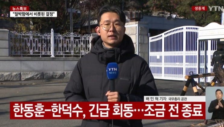 <b>한동훈 한덕수</b> 긴급 회동 정치위기 여야갈등 국정운영... 