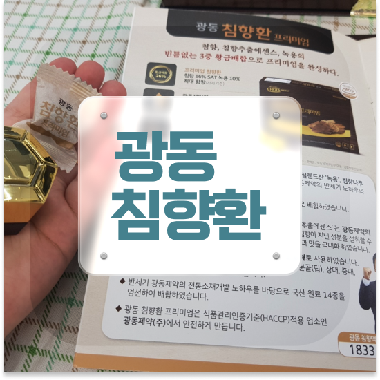 침향환 성분 면역력 침향환 프리미엄 주의사항
