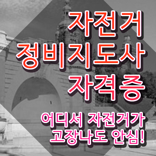  자전거메카닉 , 자전거정비지도사 자격증 시험준비 소개합니다