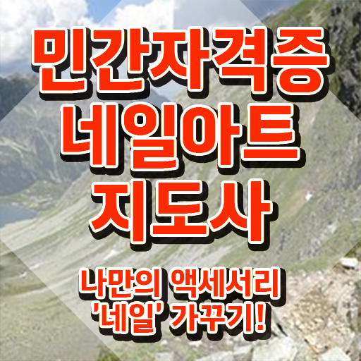 네일아트민간자격증 , 네일아트지도사 자격증 쉽고 간편하게 준비한 방법 총 정리