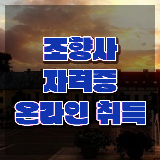  구월동 향수공방 , 조향사자격증 1달 만에 취득 정보