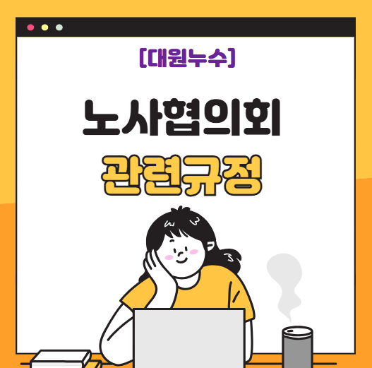  노사협의회 협의체 회의록 안건 종류 작성방법 총정리