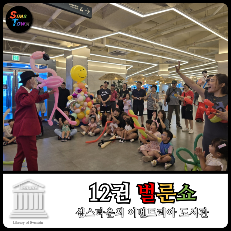 가족 단위 고객들을 사로잡고 싶다면 벌룬쇼 공연자를 섭외하세요