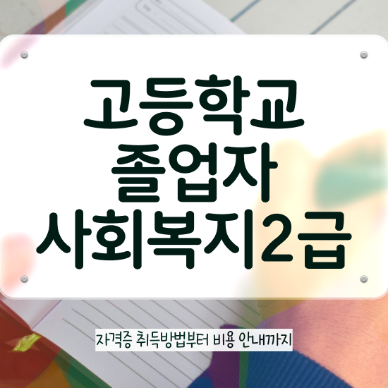  고졸 취업 후기 , 학점은행제 학사학위 조건없이 온라인 과정 100%로 편하게 준비하는 팁