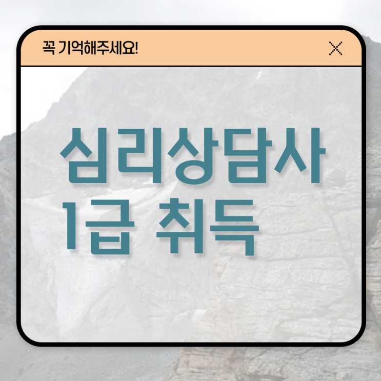  , 심리상담사 자격증 취득했던 후기 알려드려요