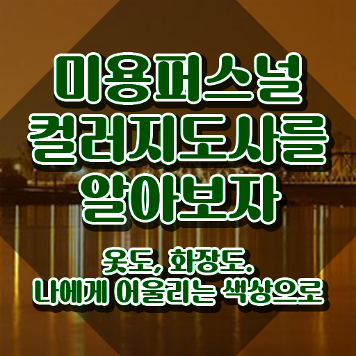  미용퍼스널컬러지도사자격증 , 미용퍼스널컬러지도사 자격증 20일 만에 학습한 후기 , 무료수강 혜택