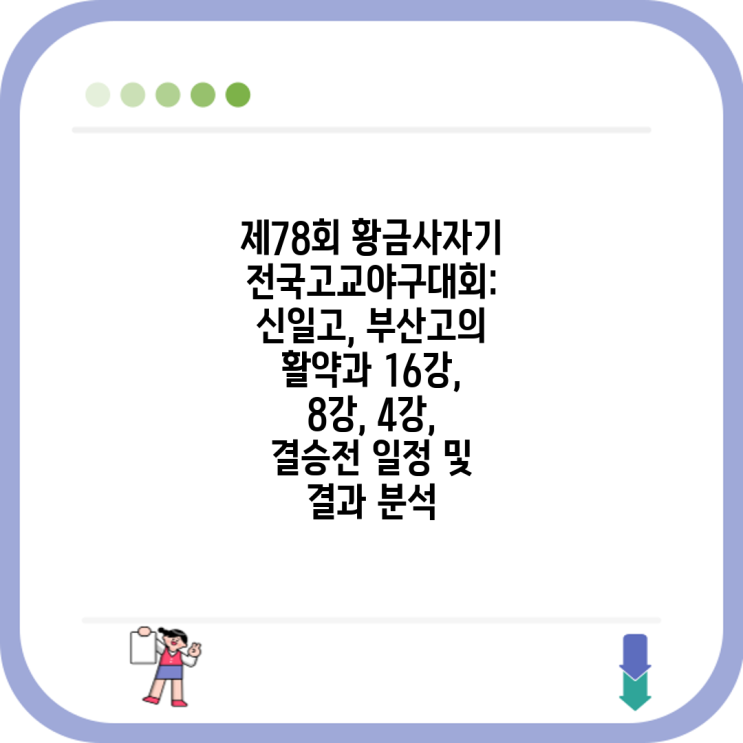 신일고, <b>부산고</b>의 활약과 16강, 8강, <b>4강</b>, 결승전 일정 및 결과... 